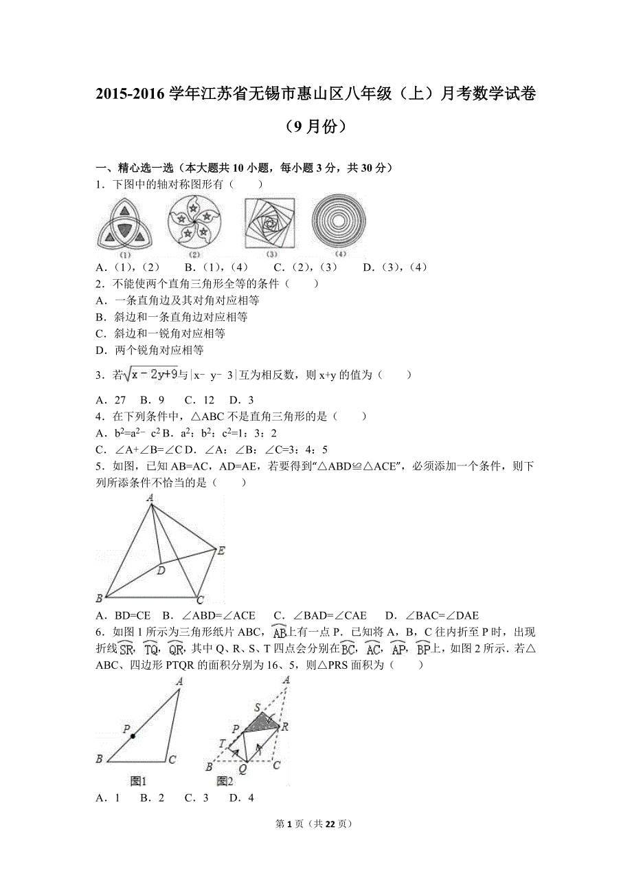 江苏省无锡市惠山区2015-2016学年八年级上月考数学试卷（9月）含答案解析_第1页