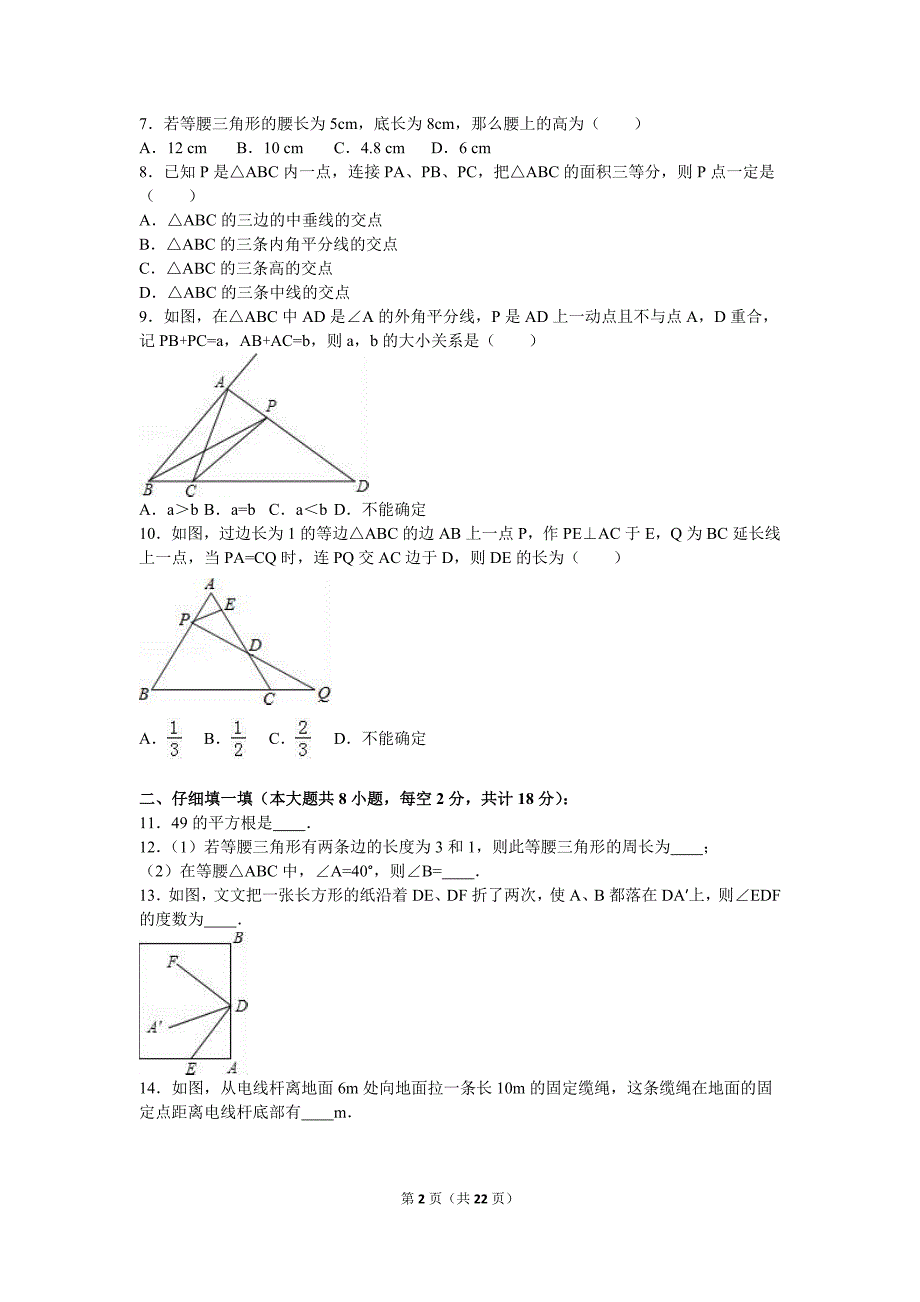 江苏省无锡市惠山区2015-2016学年八年级上月考数学试卷（9月）含答案解析_第2页