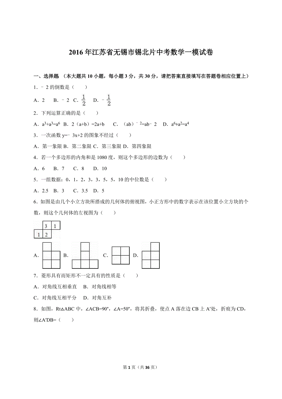 江苏省无锡市锡北片2016届中考数学一模试卷含答案解析_第1页