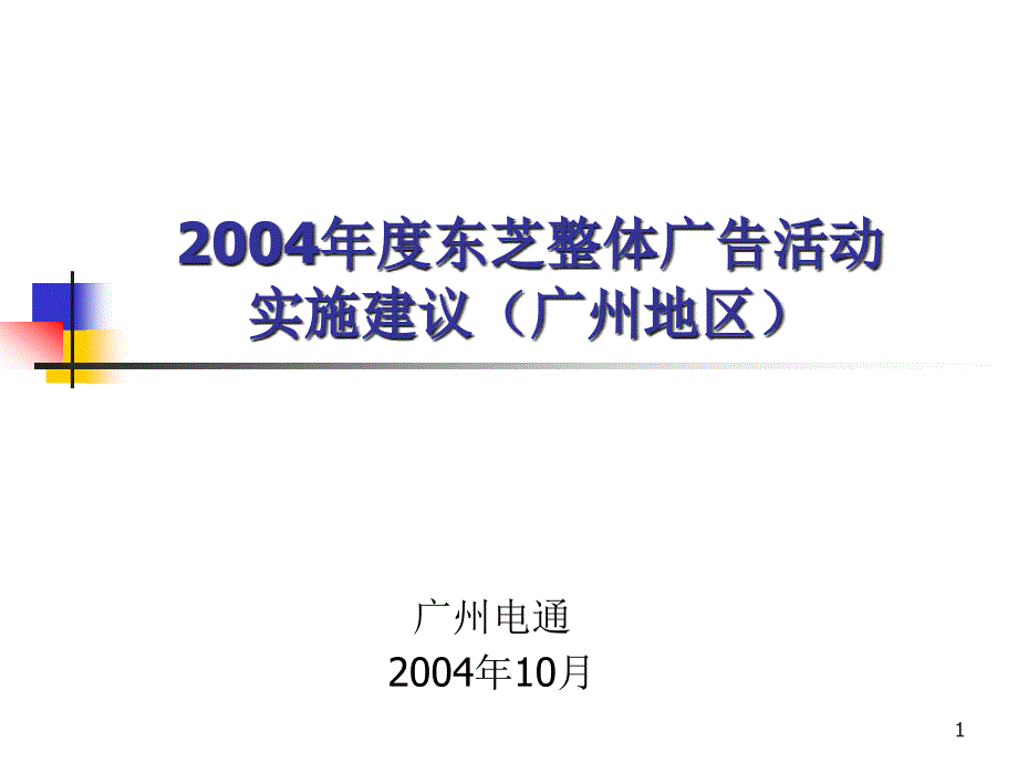 2004年东芝整体广告活动建议-广州地区实施建议_第1页