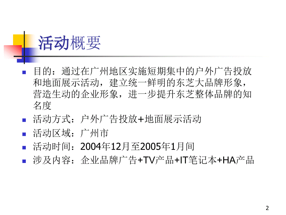 2004年东芝整体广告活动建议-广州地区实施建议_第2页