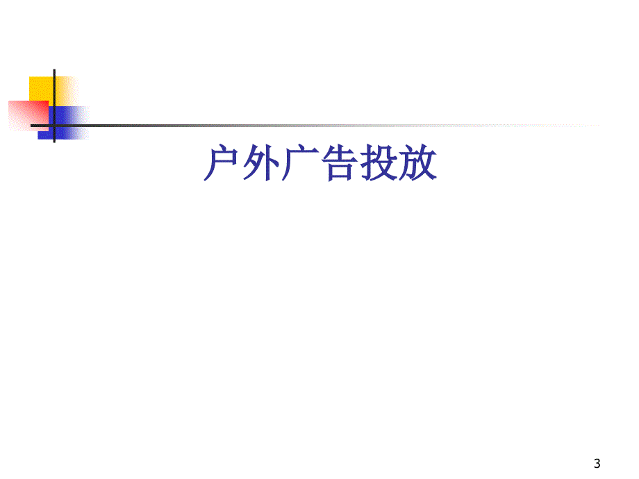 2004年东芝整体广告活动建议-广州地区实施建议_第3页