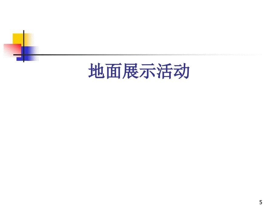 2004年东芝整体广告活动建议-广州地区实施建议_第5页