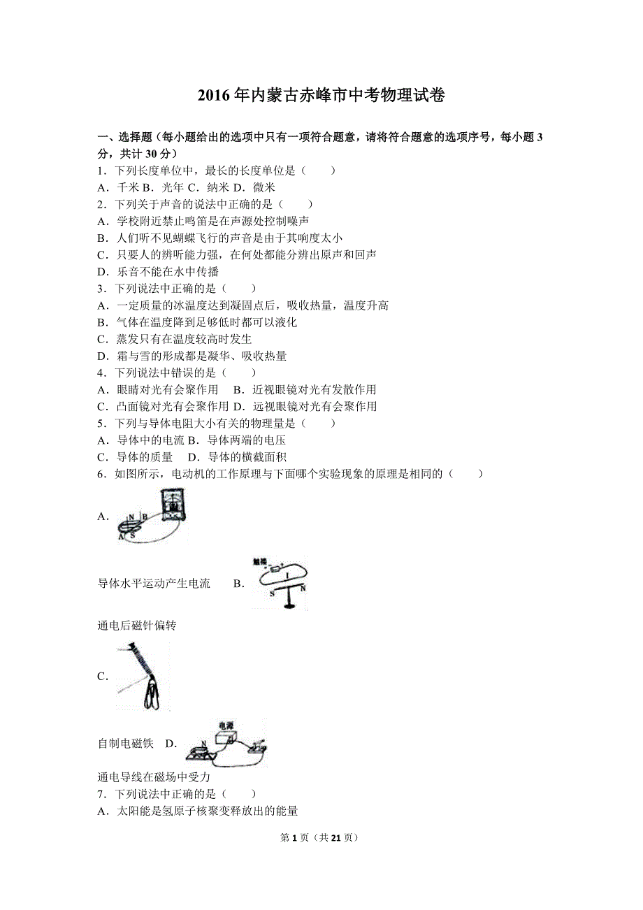 内蒙古赤峰市2016年中考物理试题及答案解析(word版)_第1页