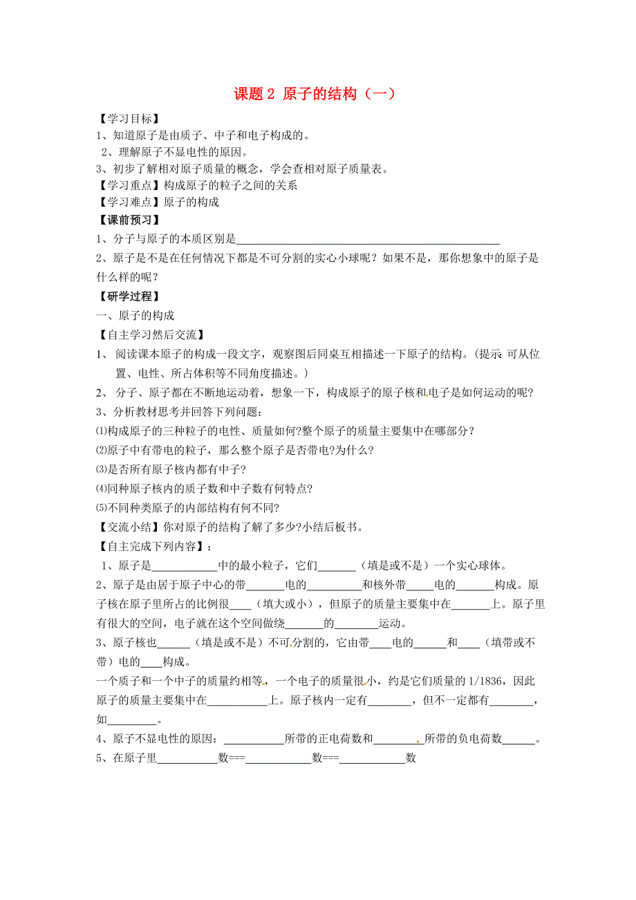 九年级化学上册 第三单元 物质构成的奥秘 课题2 原子的结构(一)研学案新人教版_第1页