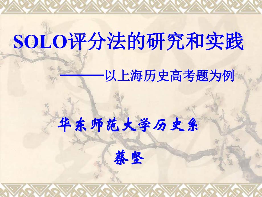 2003年SOLO评分法的研究和实践-以上海历史高考题为例评价报告_第1页