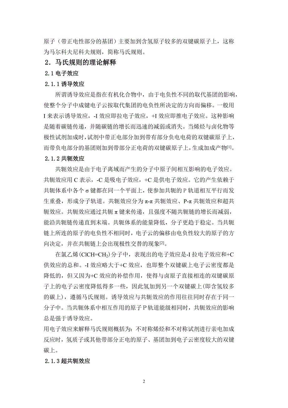 烯烃亲电加成反应方向的研究_第2页