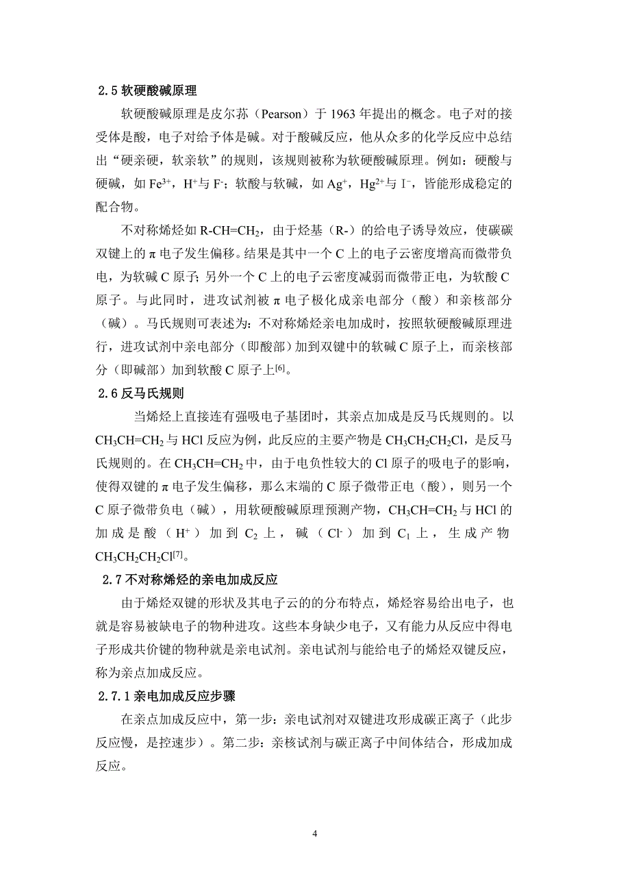 烯烃亲电加成反应方向的研究_第4页