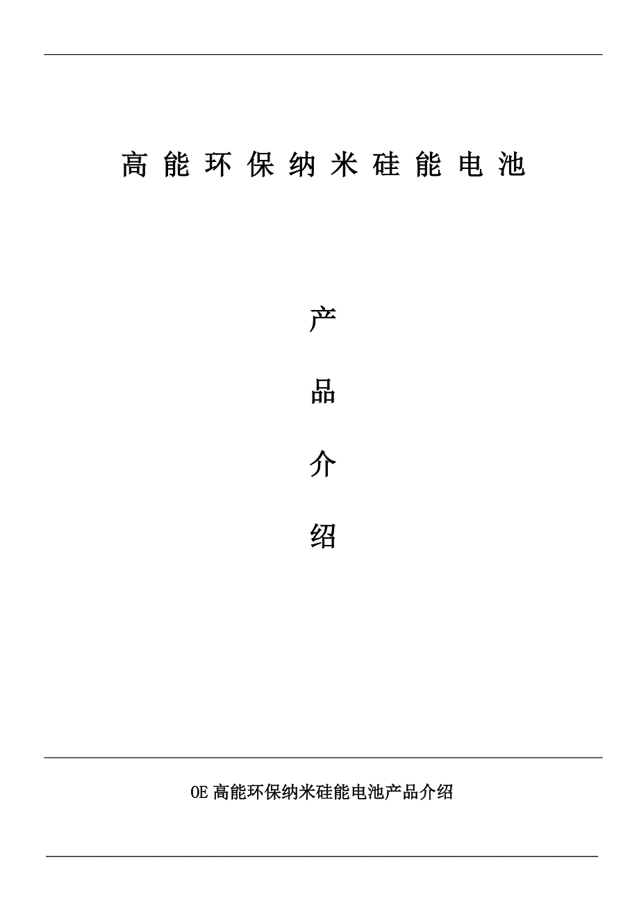 硅能电池产品介绍_第1页