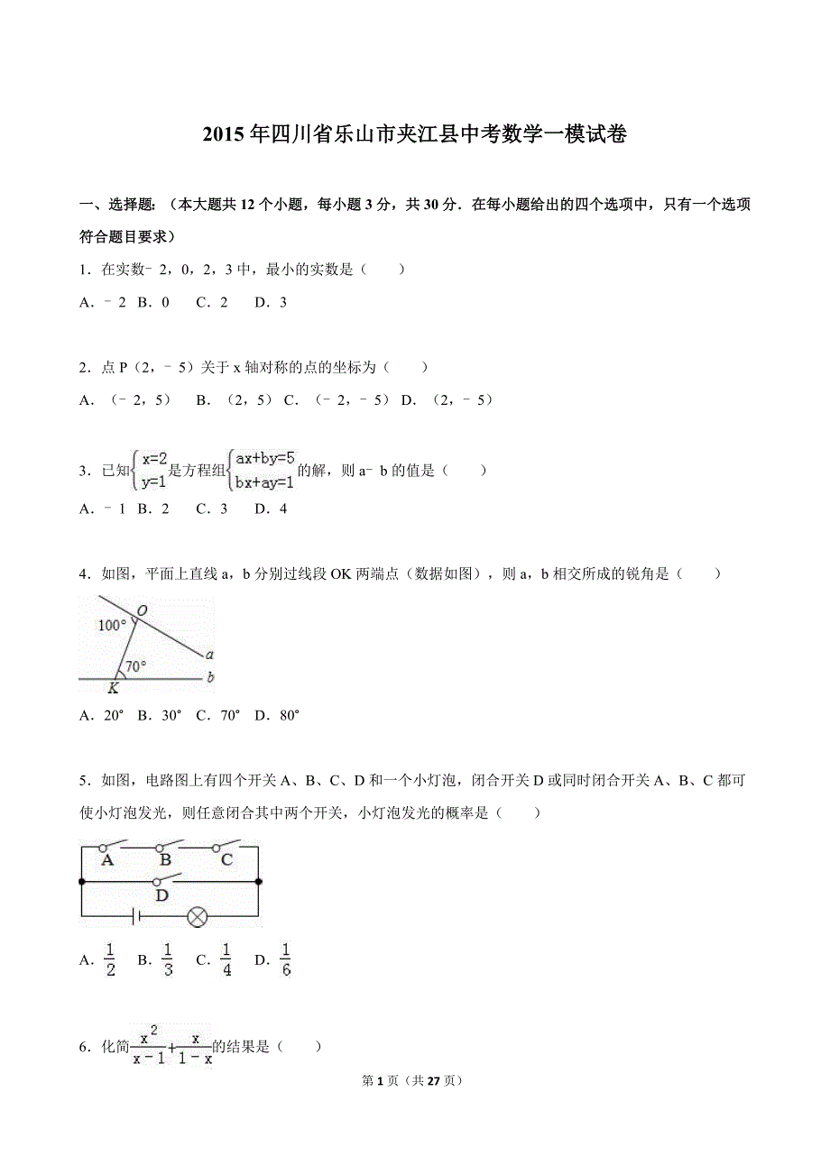 乐山市夹江县2015年中考数学一模试卷含答案解析_第1页