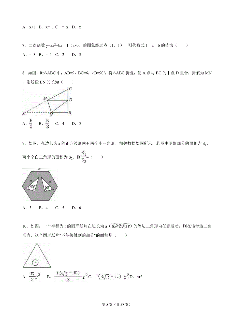 乐山市夹江县2015年中考数学一模试卷含答案解析_第2页