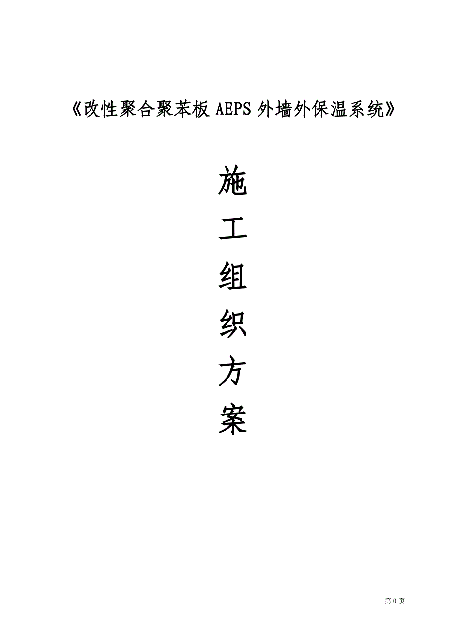 改性聚合聚苯板AEPS外墙外保温施工方案_第1页