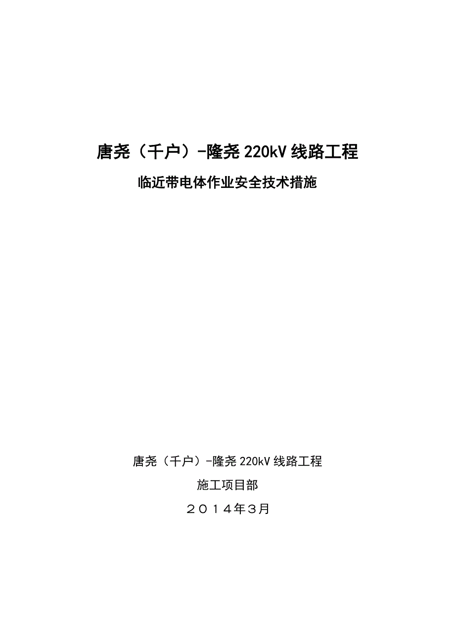 临近带电体作业安全技术措施_第1页