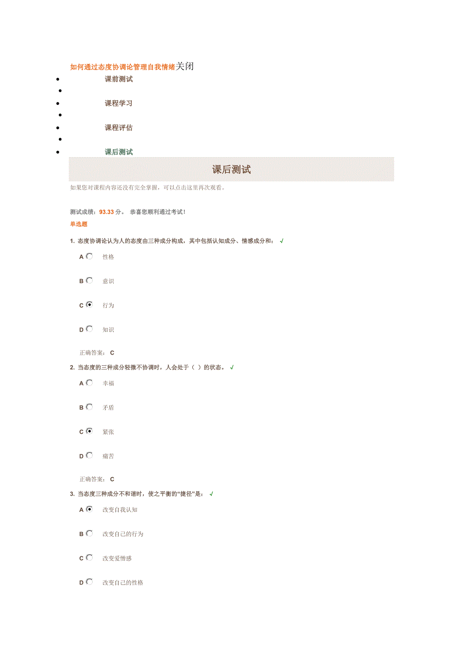 如何通过态度协调论管理自我情绪-考试题_第1页