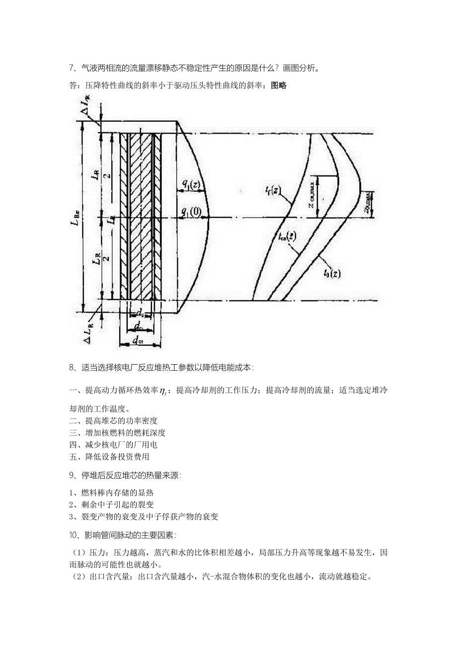 核反应堆热工分析复习_第5页