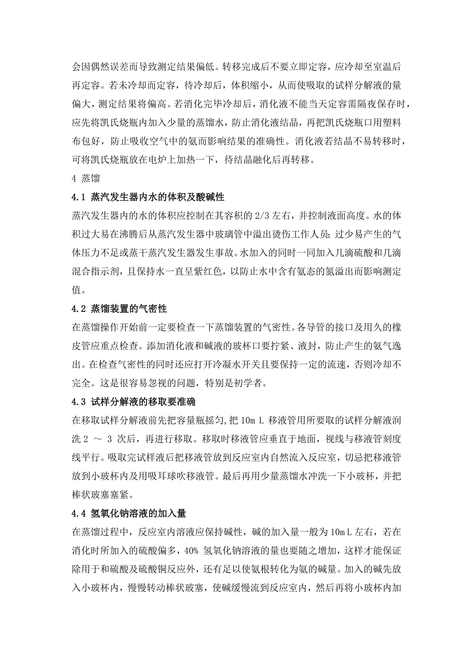 影响凯氏定氮法测定粗蛋白准确性应注意的问题_第4页