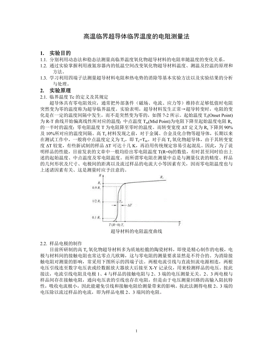 高临界温度超导体临界温度的电阻测量法_第1页