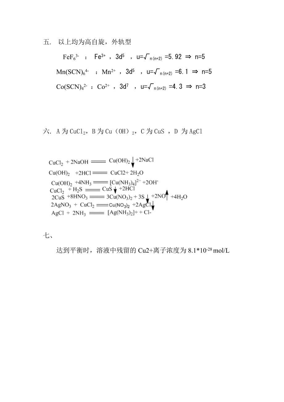 湖南大学无机化学课程2008年考试试卷A卷答案_第5页