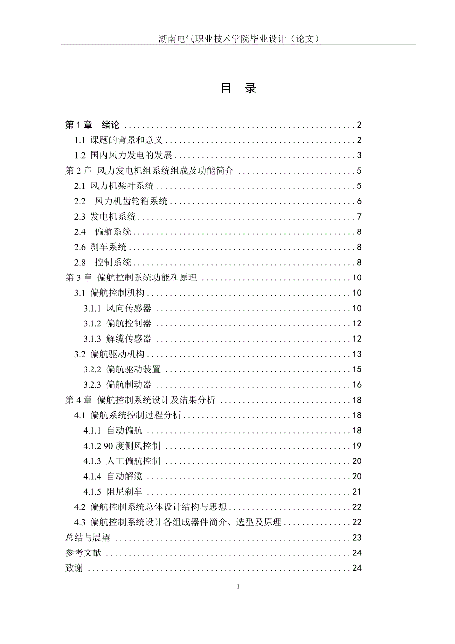 风力发电机偏航系统控制_第2页