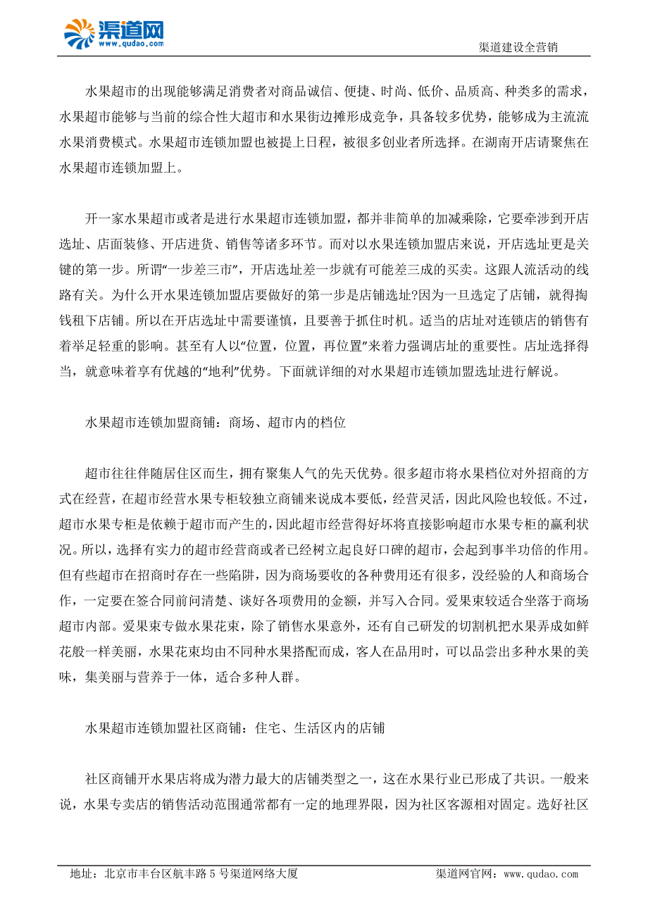 在湖南开店请聚焦在水果超市连锁加盟上_第1页