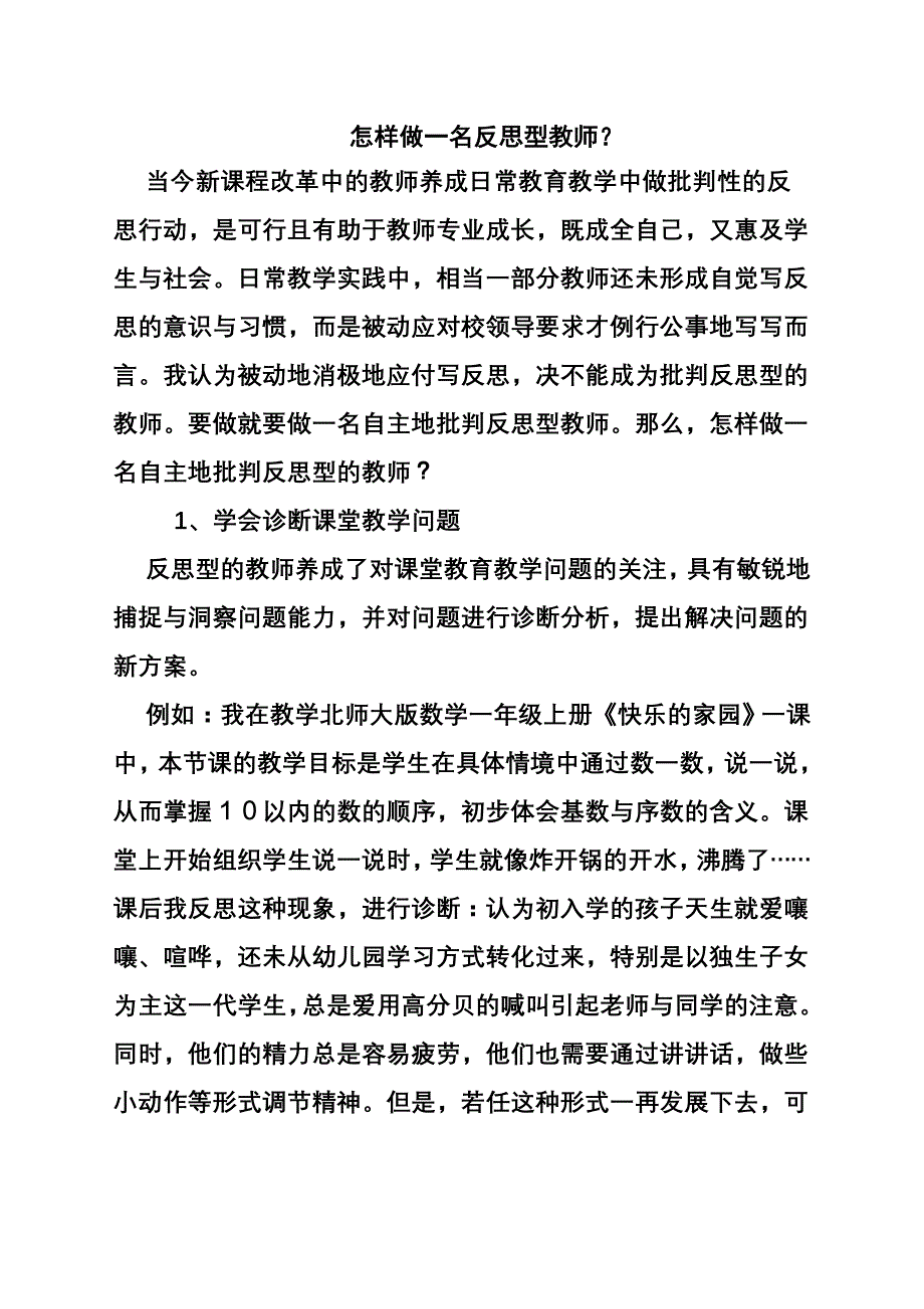 怎样做一名反思型教师？_第1页