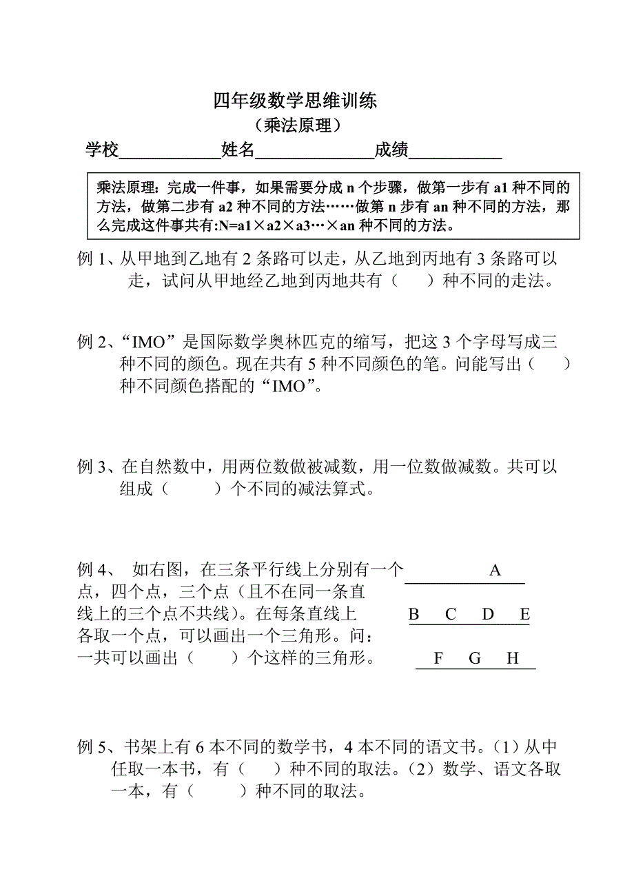 四年级数学思维训练(乘法原理_第1页