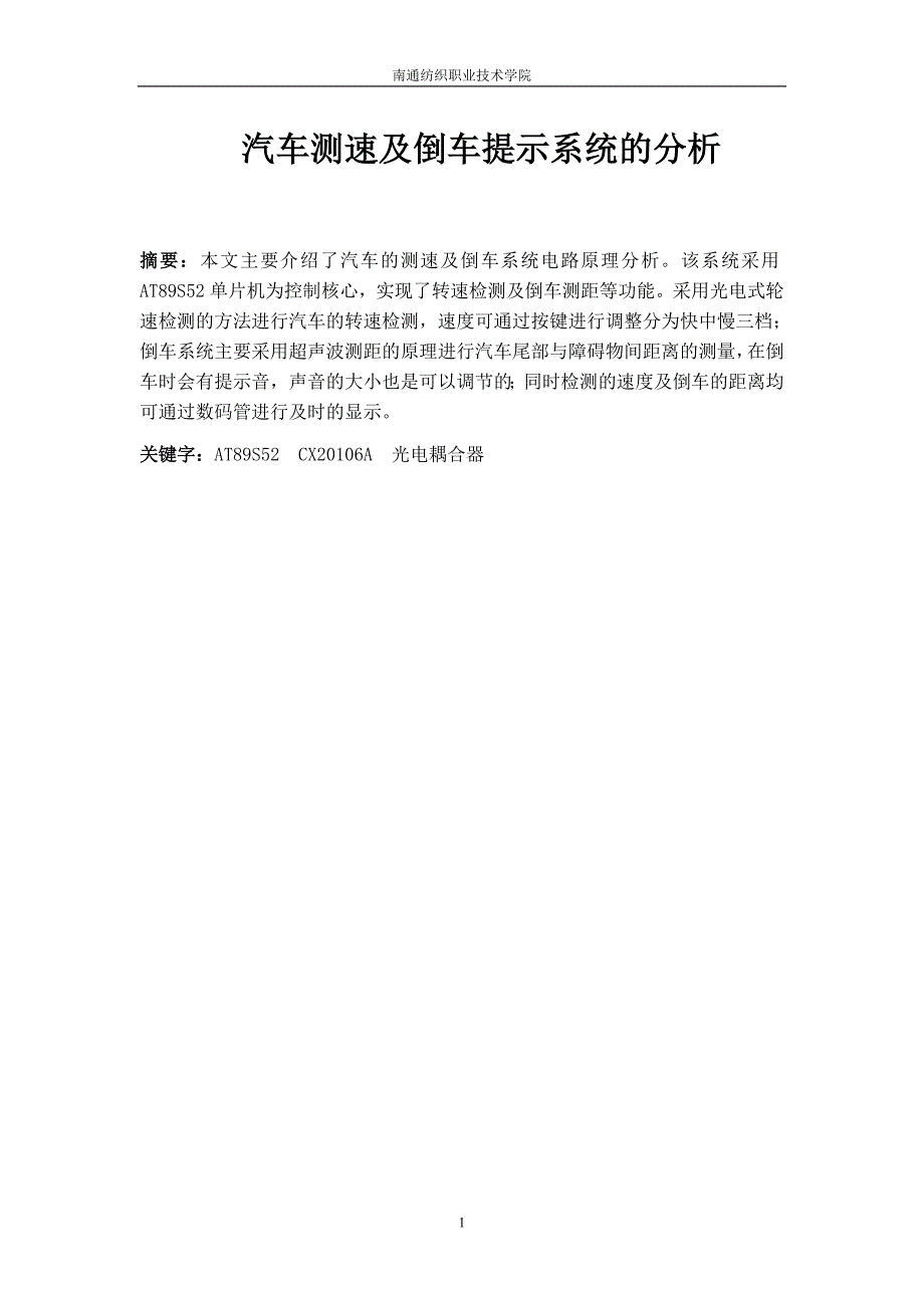 汽车的测速及倒车提示系统分析_第1页