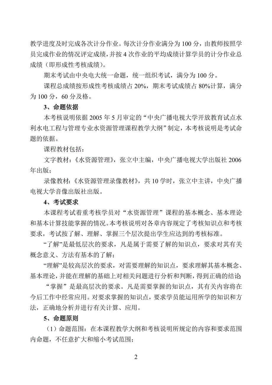 水资源管理期末课程考核说明_第2页