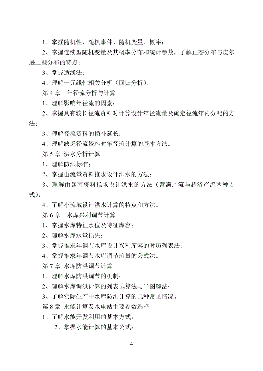 水资源管理期末课程考核说明_第4页