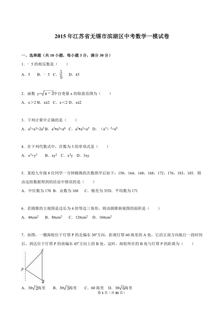 无锡市滨湖区2015年中考数学一模试卷含答案解析_第1页