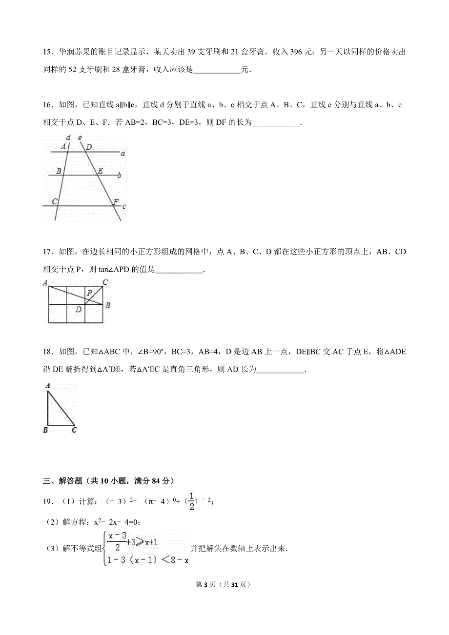 无锡市滨湖区2015年中考数学一模试卷含答案解析_第3页