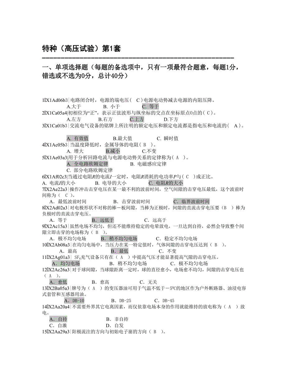 特种(高压试验)第1套_第1页