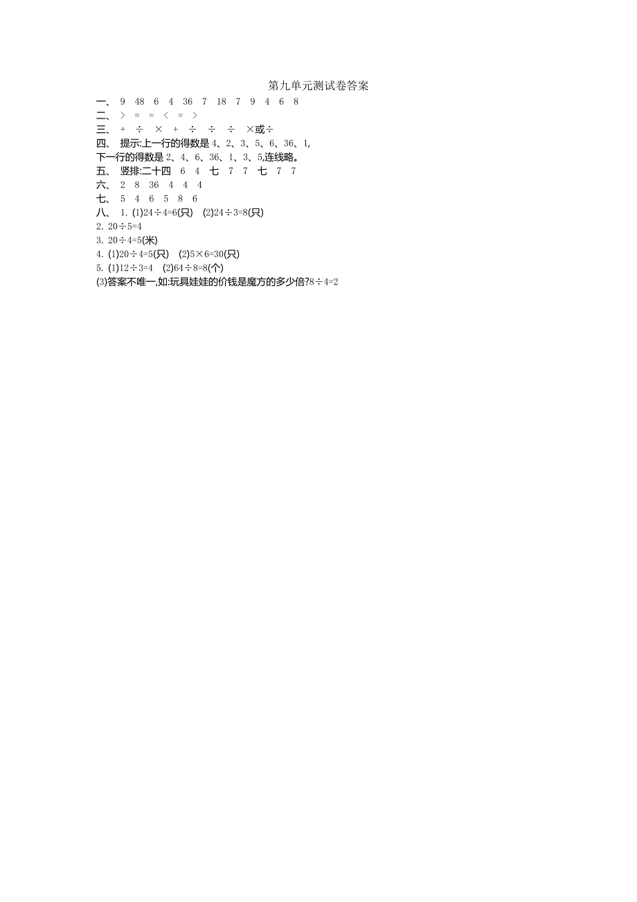 2016年北师大版二年级数学上第9单元除法单元测试卷及答案_第4页