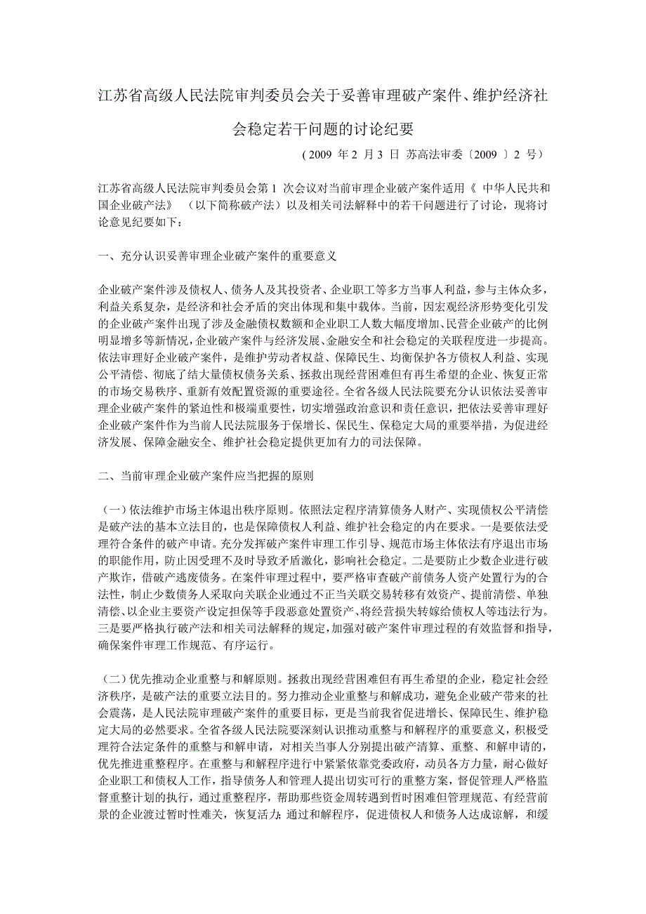 江苏省高级人民法院 破产 讨论纪要_第1页