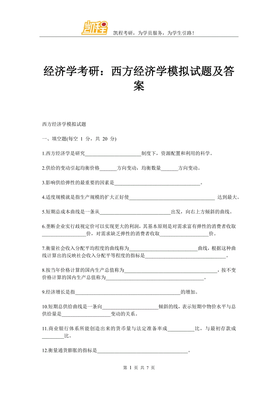 经济学考研西方经济学模拟试题及答案_第1页