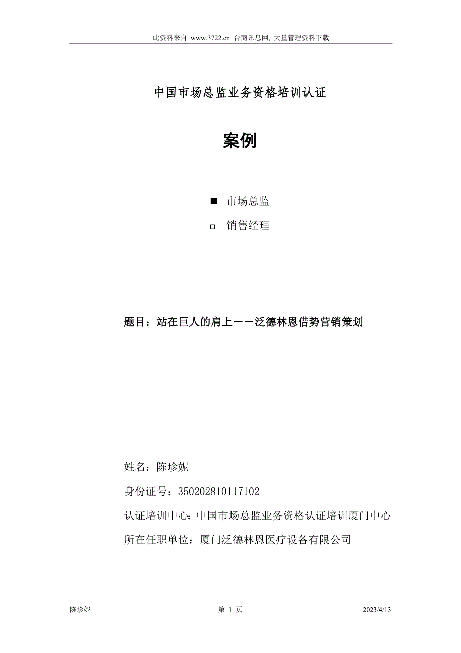 站在巨人的肩上--泛德林恩借势营销策划_第1页