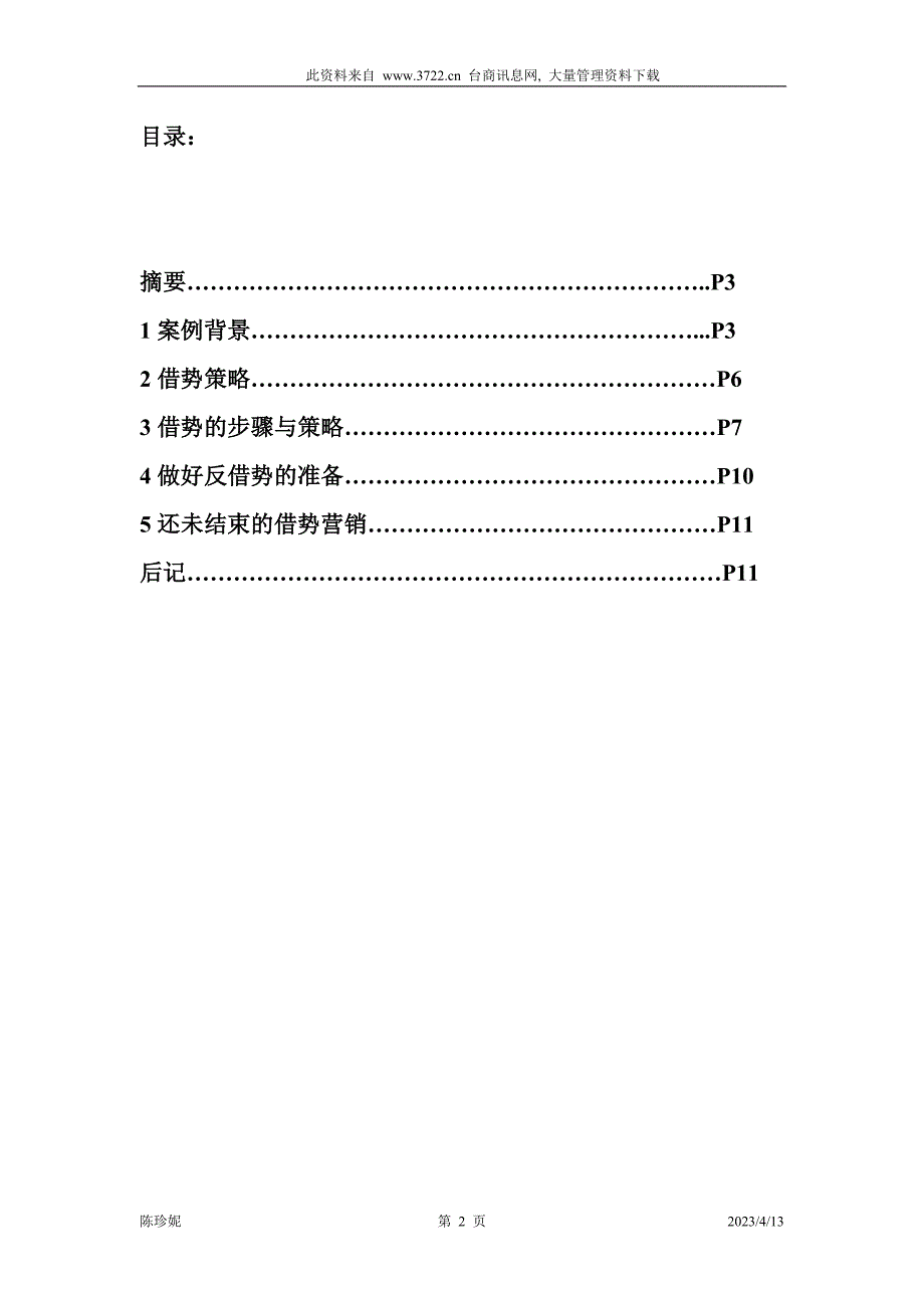 站在巨人的肩上--泛德林恩借势营销策划_第2页