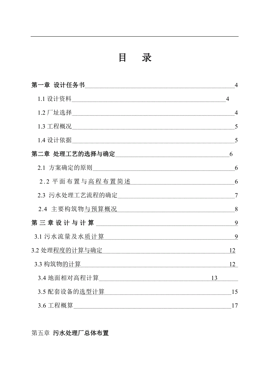 水污染控制工程课程设计范例_第1页