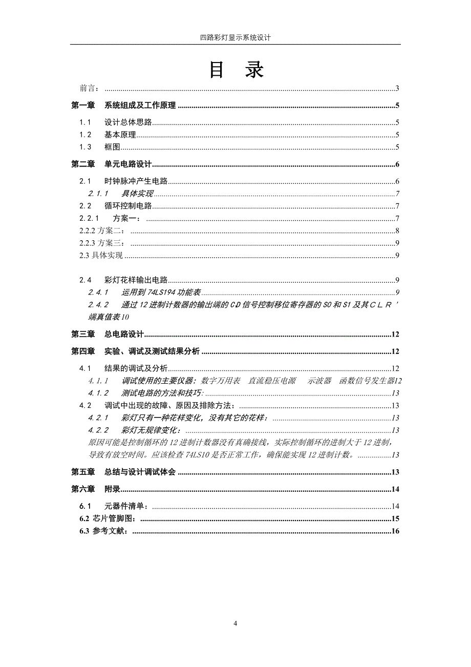 四路彩灯显示系统设计_第4页