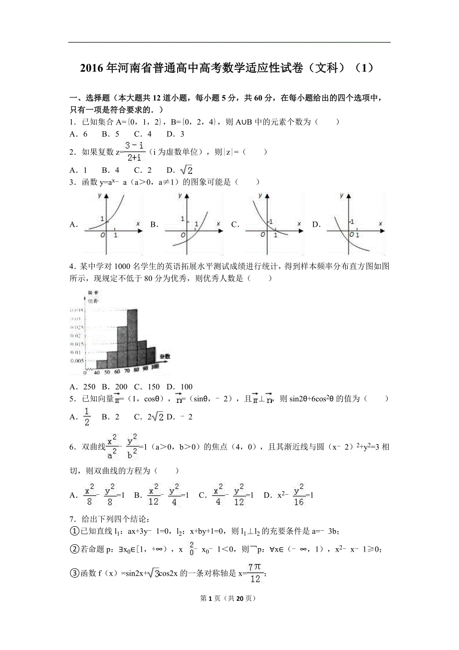 2016年河南省高考数学文科适应性试卷（一）含答案解析_第1页