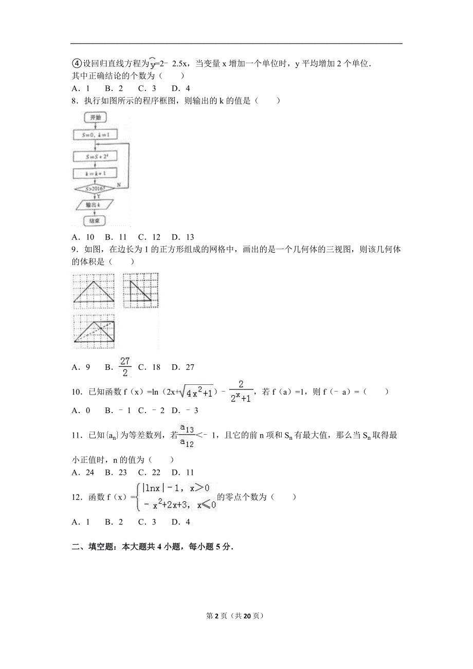 2016年河南省高考数学文科适应性试卷（一）含答案解析_第2页