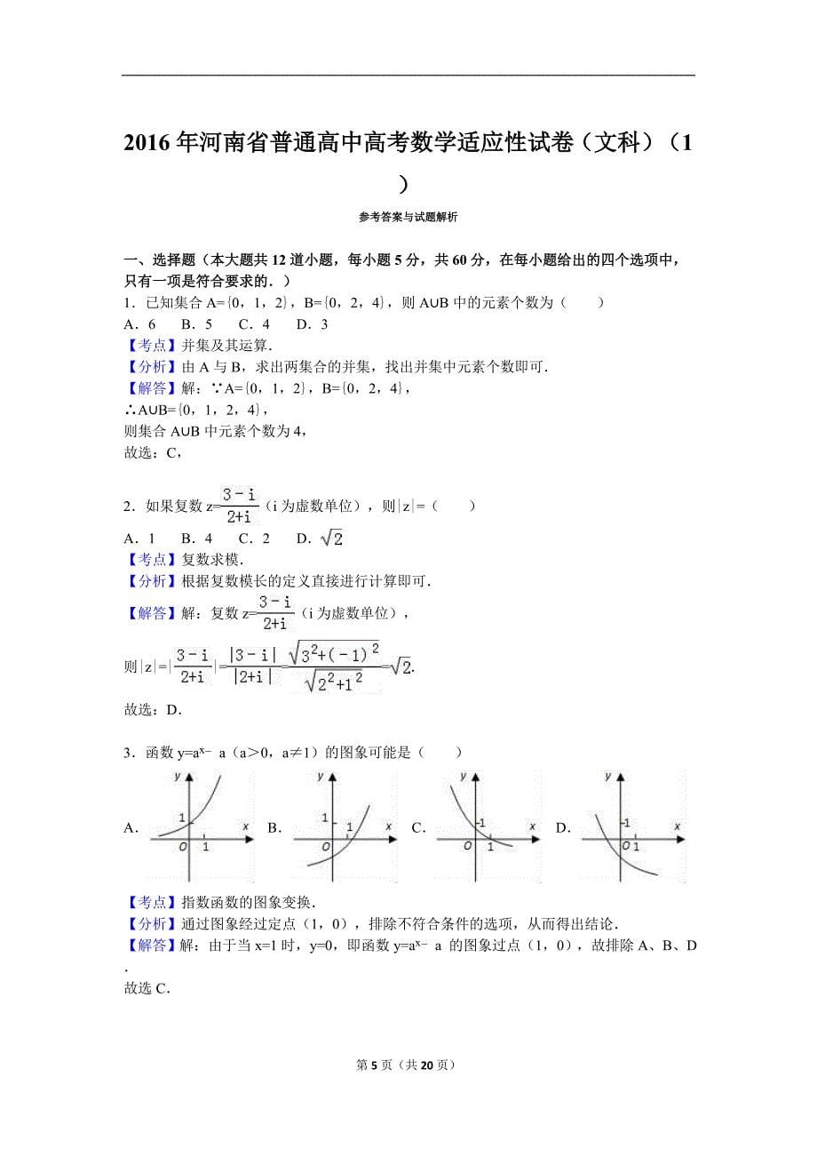 2016年河南省高考数学文科适应性试卷（一）含答案解析_第5页