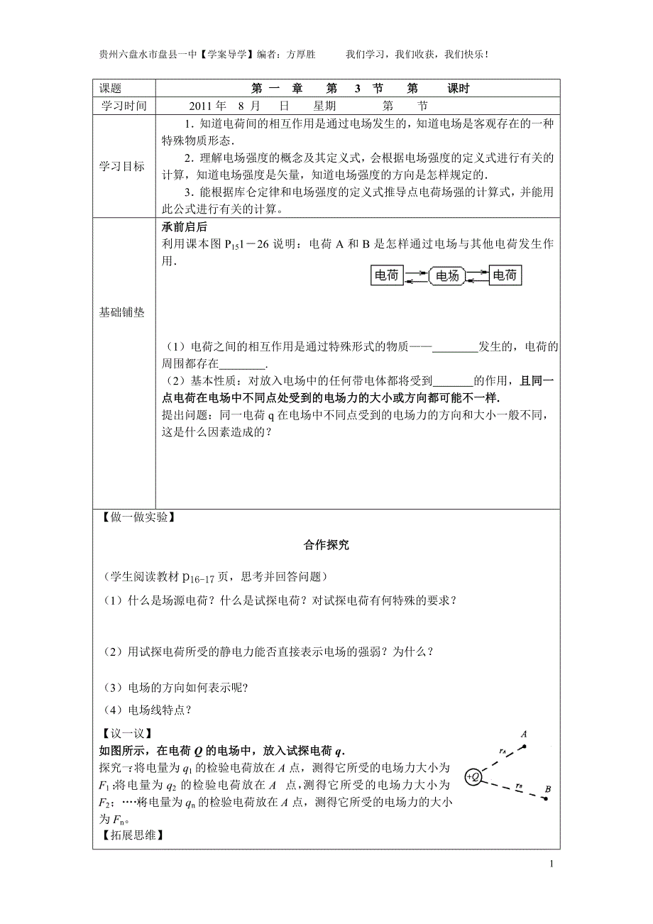 选修3-1 教师用高二上第 一 章   第  3 节 电场及其描述导学案——盘县一中方厚胜_第1页