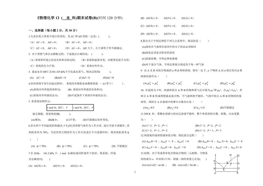 物理化学1+2013072012-A-02(B卷)