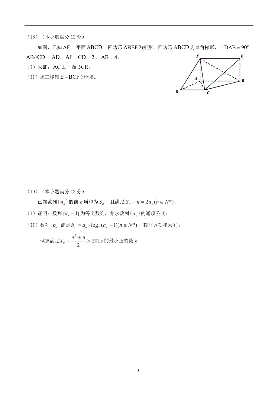 广东省惠州市2016届高三上学期第二次调研考试数学文试题 Word版含解析_第3页