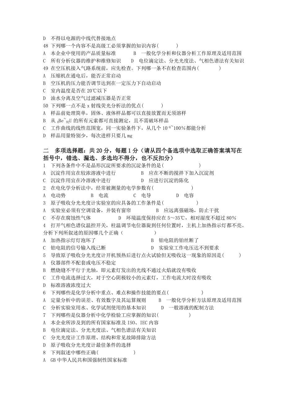 福建省职业技能鉴定理论试卷( 高级. 化学检验工 )(B)_第5页