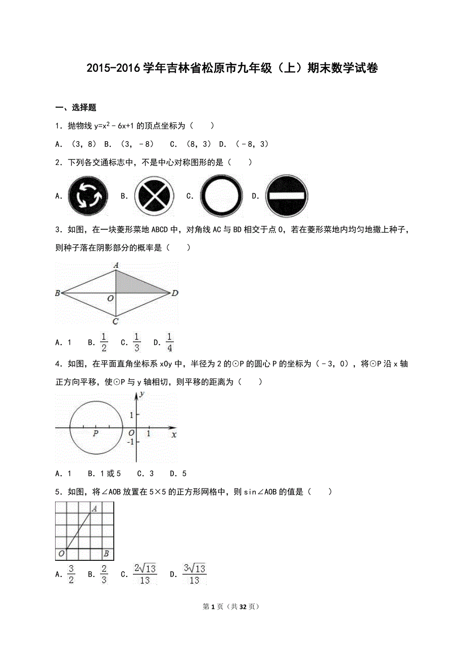 吉林省松原市2016届九年级上期末数学试卷含答案解析_第1页