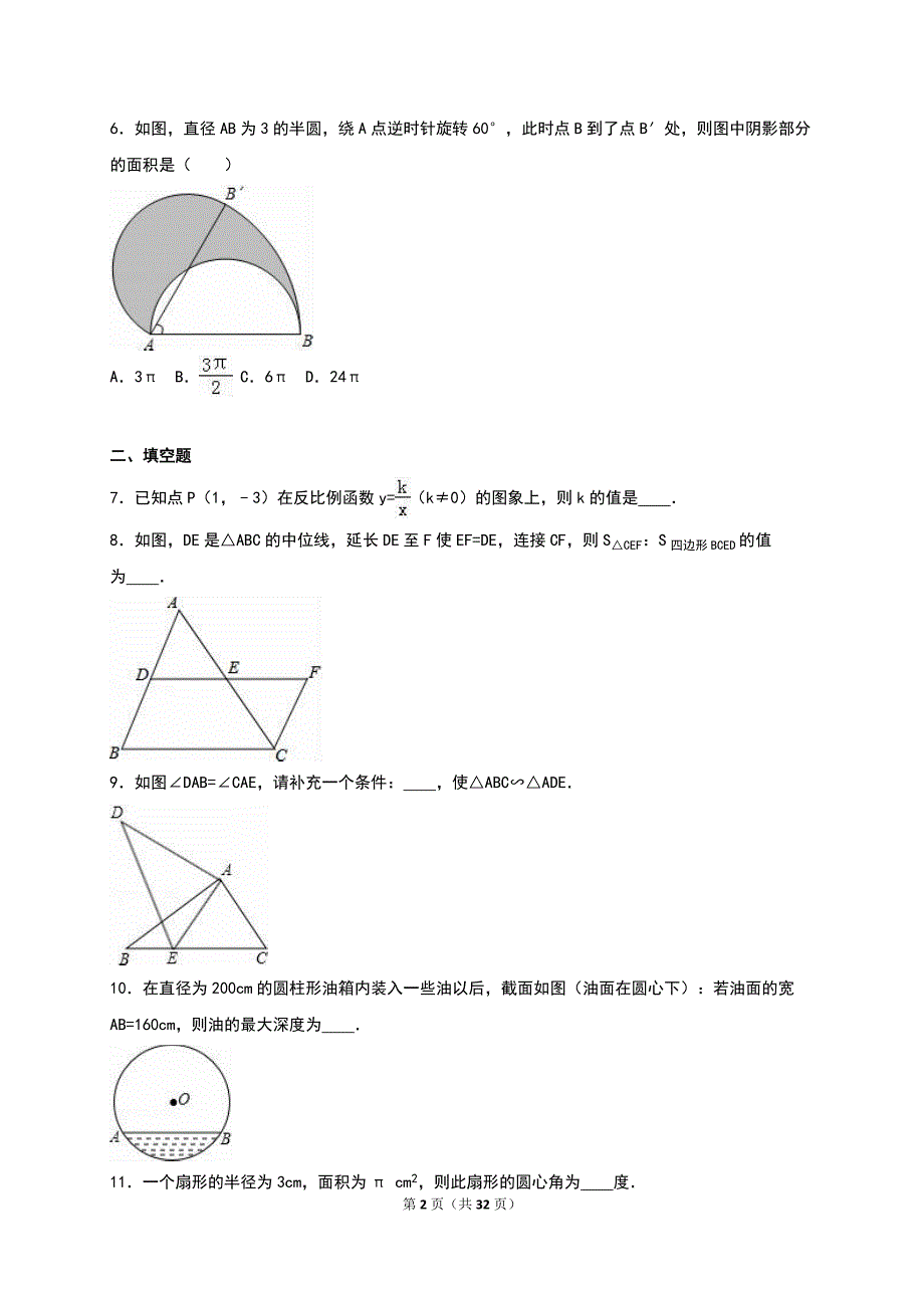 吉林省松原市2016届九年级上期末数学试卷含答案解析_第2页