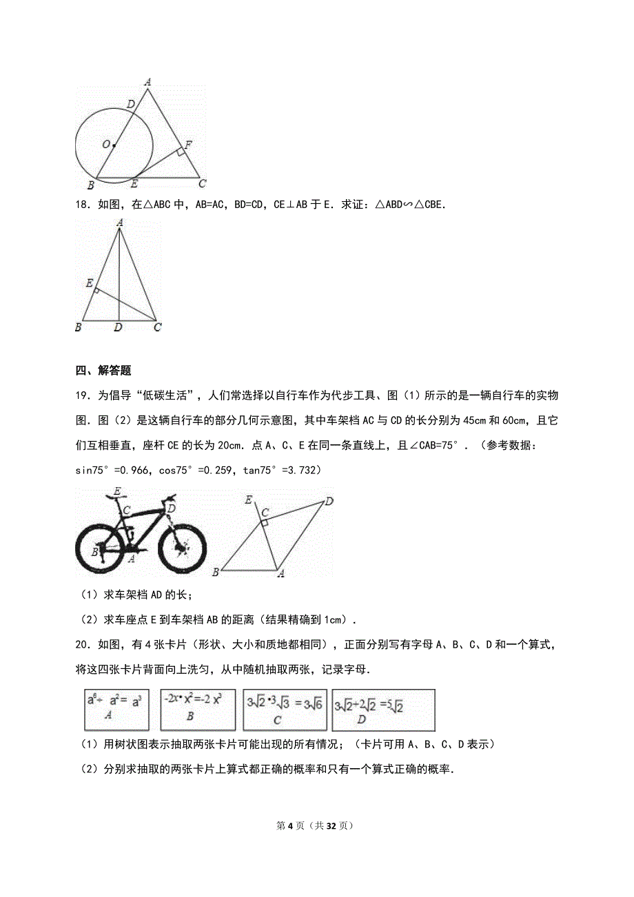 吉林省松原市2016届九年级上期末数学试卷含答案解析_第4页