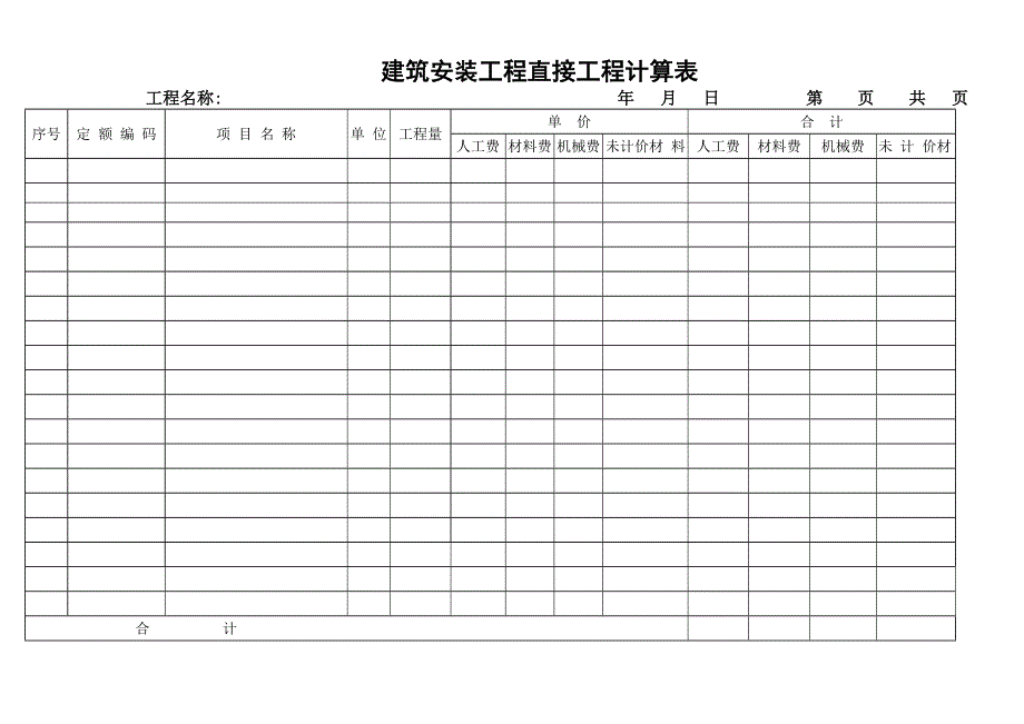 建筑安装工程直接工程计算表_第1页